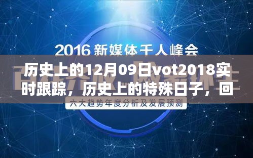 回望歷史，十二月九日VOT2018的實(shí)時(shí)軌跡與深遠(yuǎn)影響