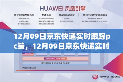 12月09日京東快遞PC端實(shí)時跟蹤，輕松掌握包裹動態(tài)