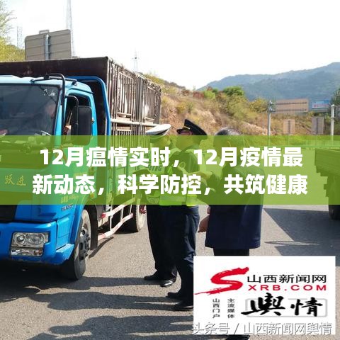 12月疫情實(shí)時(shí)動(dòng)態(tài)與科學(xué)防控，共筑健康防線