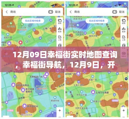 12月9日幸福街導(dǎo)航，心靈自然之旅的實時地圖查詢