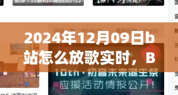 溫馨旋律中的日常故事，B站音樂(lè)時(shí)光實(shí)時(shí)分享指南（2024年12月09日）