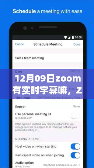 Zoom視頻會議系統(tǒng)實時字幕功能深度評測，12月09日版本實時字幕表現(xiàn)解析