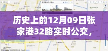 歷史上的12月09日張家港公交動(dòng)態(tài)，探索張家港32路公交車(chē)實(shí)時(shí)查詢系統(tǒng)，輕松出行攻略