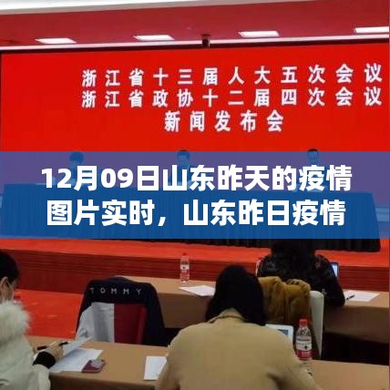 山東昨日疫情動(dòng)態(tài)，科技賦能，實(shí)時(shí)追蹤與圖片更新