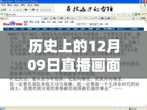 歷史上的直播畫面探索，穿越時空的直播畫面揭秘