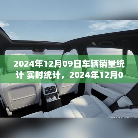 2024年12月09日車(chē)輛銷(xiāo)量實(shí)時(shí)統(tǒng)計(jì)報(bào)告，市場(chǎng)分析、趨勢(shì)預(yù)測(cè)與洞察