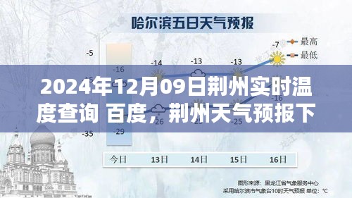 荊州天氣預(yù)報(bào)與勵(lì)志篇章，學(xué)習(xí)如暖陽，自信成就未來時(shí)光下的荊州溫度查詢