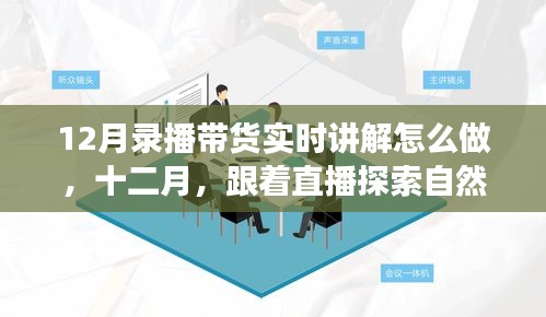 12月直播帶貨指南，探索自然美景的平和之旅
