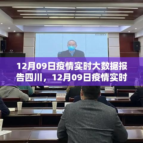 四川疫情實(shí)時(shí)大數(shù)據(jù)報(bào)告，全面評(píng)測(cè)與介紹（12月09日最新更新）