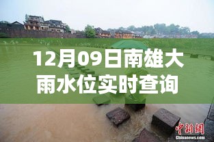 南雄大雨水位智能監(jiān)控，實(shí)時(shí)查詢表引領(lǐng)科技生活新潮流