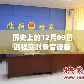 歷史上的遠(yuǎn)程實(shí)時(shí)錄音設(shè)備誕生與發(fā)展，聚焦十二月九日的重要里程碑