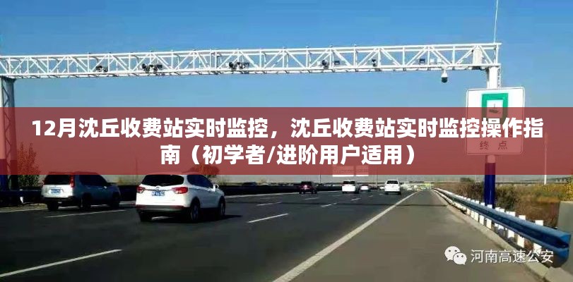 12月沈丘收費(fèi)站實(shí)時(shí)監(jiān)控操作指南，從初學(xué)者到進(jìn)階用戶的全方位指導(dǎo)