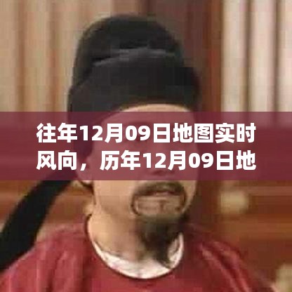 歷年與實時，氣象洞察之旅——12月09日地圖風(fēng)向解析與實時風(fēng)向追蹤