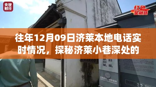 探秘濟(jì)萊本地電話實(shí)時(shí)故事，12月09日的通信奇跡在巷弄深處展開(kāi)。