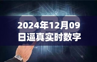 探秘未來(lái)之窗，真實(shí)數(shù)字人的誕生與未來(lái)展望（2024年12月09日）