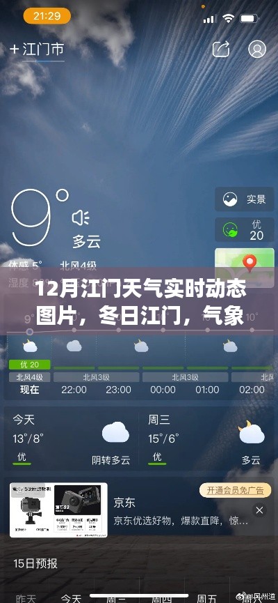 江門冬季氣象動(dòng)態(tài)與勵(lì)志學(xué)習(xí)，冬日暖陽(yáng)，自信成就夢(mèng)想