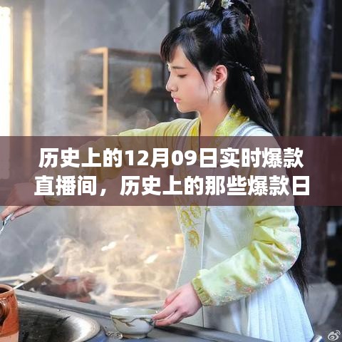 歷史上的爆款直播間，探尋12月09日的自然美景，尋找內心的寧靜與平和之旅