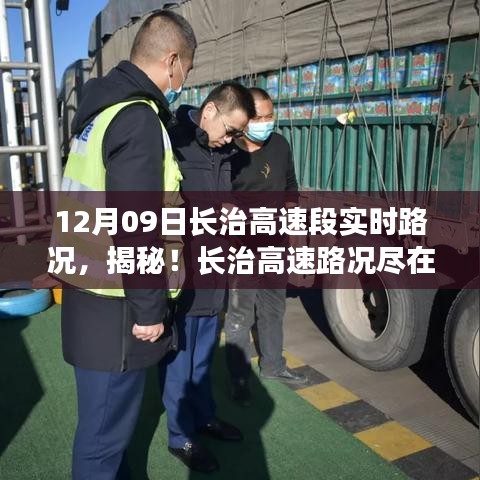 前沿科技助力，長治高速智能路況系統(tǒng)實時掌控與體驗之旅