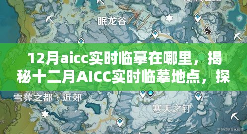 揭秘十二月AICC實(shí)時(shí)臨摹地點(diǎn)，藝術(shù)創(chuàng)作的圣地探索