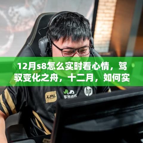 十二月S8實時心情調(diào)整指南，駕馭變化之舟，自信閃耀學習之旅