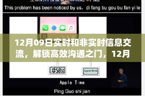12月09日實時與非實時信息交流，高效溝通之門