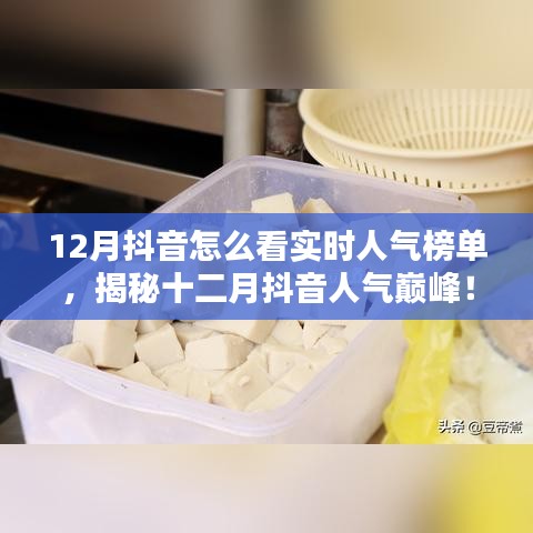 揭秘十二月抖音實(shí)時(shí)人氣榜單，探秘特色小店，領(lǐng)略獨(dú)特風(fēng)情！