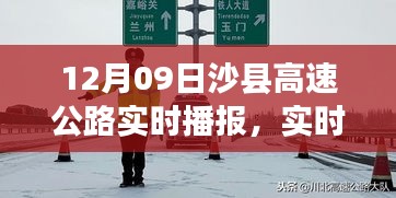 沙縣高速公路實時路況播報與出行指南，12月09日版