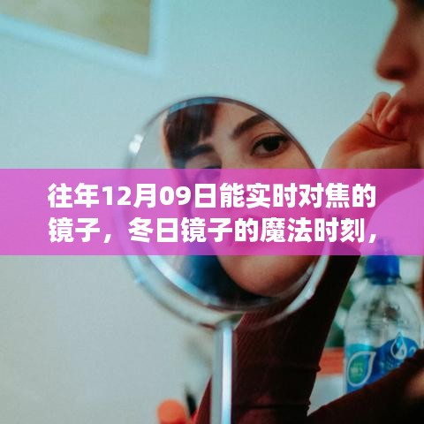 冬日鏡子的魔法時(shí)刻，對(duì)焦鏡子的溫馨故事