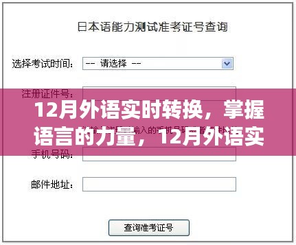 掌握語言的力量，12月外語實時轉(zhuǎn)換之旅，自信與成就感的啟航