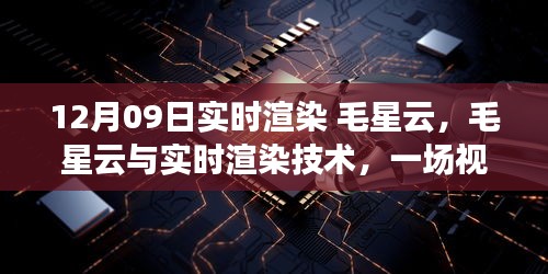 揭秘毛星云與實(shí)時(shí)渲染技術(shù)的視覺(jué)盛宴幕后，揭秘實(shí)時(shí)渲染技術(shù)背后的秘密（日期，12月09日）