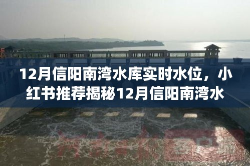 揭秘12月信陽南灣水庫實(shí)時水位，小紅書超詳細(xì)解讀助你一探究竟！