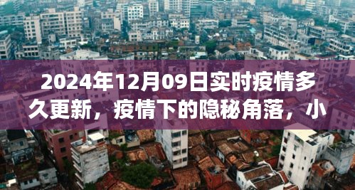 疫情之下的隱秘角落，小巷特色小店與實(shí)時(shí)疫情更新之旅