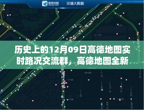 高德地圖全新上線，科技驅動智慧出行，實時路況交流群開啟新紀元