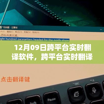 跨平臺實時翻譯軟件使用指南，12月09日上手攻略