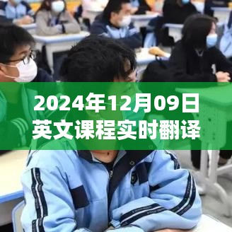 探索教育領(lǐng)域的翻譯技術(shù)，實(shí)時(shí)英文課程翻譯在2024年12月09日的應(yīng)用與挑戰(zhàn)