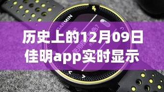 佳明app革命性躍升，歷史時(shí)刻回顧與展望未來(lái)體驗(yàn)