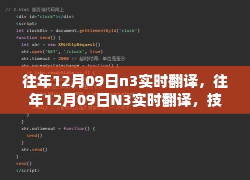技術(shù)革新實(shí)現(xiàn)語(yǔ)言無(wú)縫對(duì)接，歷年12月09日N3實(shí)時(shí)翻譯回顧與前瞻