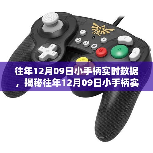 揭秘往年12月09日小手柄實(shí)時(shí)數(shù)據(jù)深度解析報(bào)告，三大要點(diǎn)一網(wǎng)打盡！