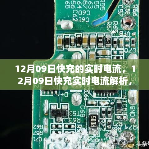 12月09日快充實時電流解析，技術(shù)細(xì)節(jié)、應(yīng)用洞察與實時電流研究