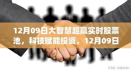 大智慧超贏實時股票池，科技引領投資新紀元，智領未來投資機會