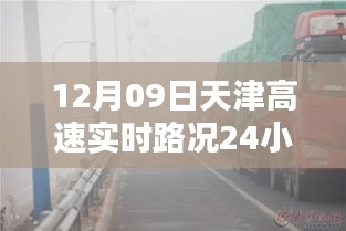 天津高速實時路況全天候智能監(jiān)控，科技領航未來，盡在指尖掌控