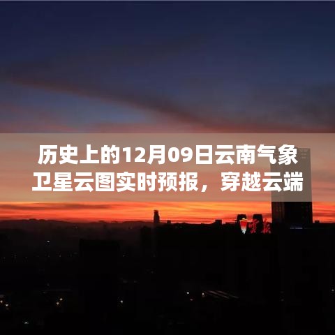 歷史上的今天與明天，云南氣象衛(wèi)星云圖下的勵志篇章與實時預報解析