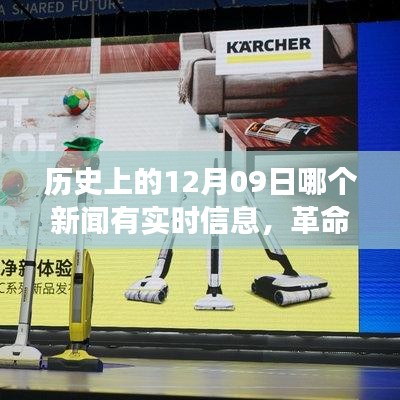 揭秘歷史12月09日，革命性科技新品誕生，改變未來(lái)之神奇新品實(shí)時(shí)報(bào)道揭秘！