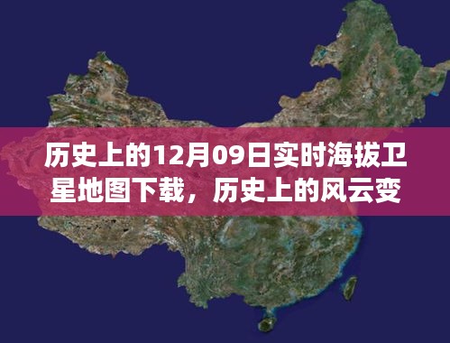 透過衛(wèi)星之眼，探索歷史上的風云變幻——十二月九日實時海拔地圖傳奇之旅下載揭秘