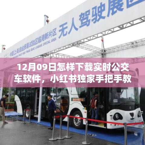 小紅書獨家教程，如何在12月09日輕松下載實時公交車軟件，提升出行便捷度
