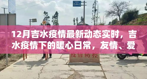 吉水疫情下的暖心日常，愛(ài)與陪伴的傳遞實(shí)時(shí)動(dòng)態(tài)