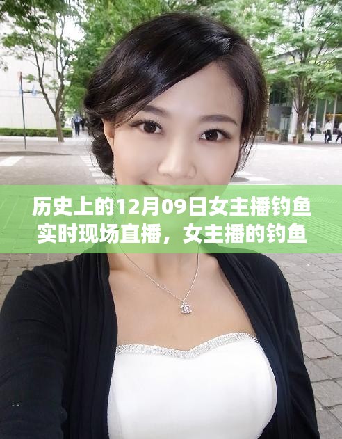 女主播釣魚日常，溫馨直播之旅——12月09日實時現(xiàn)場直播回顧