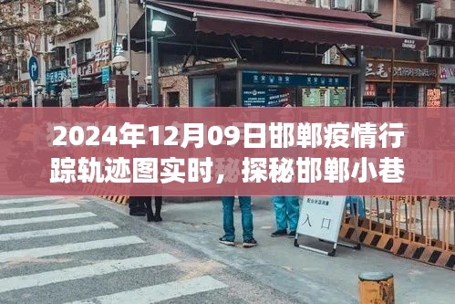 探秘邯鄲疫情軌跡下的獨(dú)特風(fēng)味，隱藏版特色小店的神秘面紗（實(shí)時(shí)更新）
