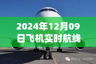 小紅書獨家揭秘，2024年12月09日飛機實時航線高空之旅的魅力展示！