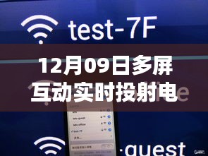 革新與挑戰(zhàn)并存，多屏互動(dòng)實(shí)時(shí)投射電視的發(fā)展